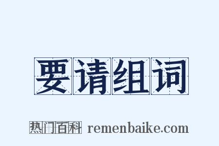 要请组词是什么意思的图片